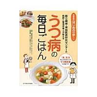 うつ病の毎日ごはん / 功刀　浩　著 | 京都 大垣書店オンライン