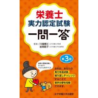 栄養士実力認定試験一問一答　第３版 / 川端　輝江　監修 | 京都 大垣書店オンライン