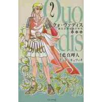 クォ・ヴァディス　　　２　復刻版 / 藍　真理人　著 | 京都 大垣書店オンライン