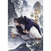 小説「二哈和他的白猫師尊」 / 肉包不吃肉 | 京都 大垣書店オンライン