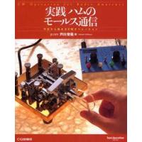 実践ハムのモールス通信　今日から始めるＣＷオペレーション / 芦川　栄晃　著 | 京都 大垣書店オンライン