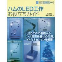 ハムのＬＥＤ工作お役立ちガイド　ＬＥＤ工作の基礎からハム周辺機器への応用，イルミネーションを網羅 / 内田裕之／著 | 京都 大垣書店オンライン