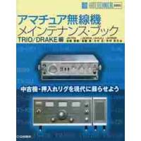アマチュア無線機メインテナンス・ブック　ＴＲＩＯ／ＤＲＡＫＥ編 / 加藤　恵樹　他著 | 京都 大垣書店オンライン