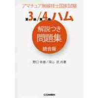 第３級／第４級ハム解説つき問題集統合版　アマチュア無線技士国家試験 / 野口　幸雄　著 | 京都 大垣書店オンライン