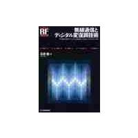 無線通信とディジタル変復調技術　変復調の基礎／スペクトル拡散通信／ＣＤＭＡ，ＯＦＤＭ，ＵＷＢ / 石井　聡　著 | 京都 大垣書店オンライン
