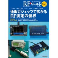 ＲＦワールド　無線と高周波の技術解説マガジン　Ｎｏ．５４ | 京都 大垣書店オンライン