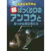 超（チョー）ぱっくり口のアンコウとおっかな顔の魚たち / レイチェル・リネット／著　吉上恭太／訳 | 京都 大垣書店オンライン