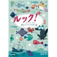 ルック！バーナードと海のワクワクさがし絵 / アニェーゼ・バルッツ | 京都 大垣書店オンライン