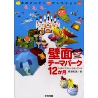 壁面テーマパーク１２か月　わくわくデコレーションランド / 黒須　和清　著 | 京都 大垣書店オンライン