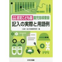 幼保連携型認定こども園園児指導要録記入の実際と用語例 / 幼少年教育研究所　編 | 京都 大垣書店オンライン