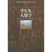 リスクの人類学　不確実な世界を生きる / 東賢太朗／編　市野澤潤平／編　木村周平／編　飯田卓／編 | 京都 大垣書店オンライン