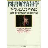 図書館情報学を学ぶ人のために / 逸村　裕　他編 | 京都 大垣書店オンライン