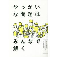 やっかいな問題はみんなで解く / 堂目卓生　編 | 京都 大垣書店オンライン