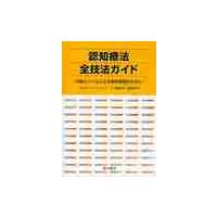 認知療法全技法ガイド　対話とツールによる臨床実践のために / ロバート・Ｌ．リーヒイ／著　伊藤絵美／訳　佐藤美奈子／訳 | 京都 大垣書店オンライン