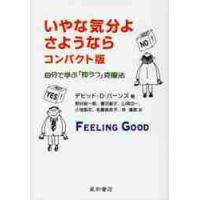 いやな気分よ、さようなら　自分で学ぶ「抑うつ」克服法　コンパクト版 / Ｄ．Ｄ．バーンズ　著 | 京都 大垣書店オンライン