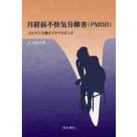 月経前不快気分障害〈ＰＭＤＤ〉　エビデンスとエクスペリエンス / 山田　和男　著 | 京都 大垣書店オンライン