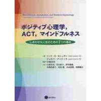 ポジティブ心理学，ＡＣＴ，マインドフルネス　しあわせな人生のための７つの基本 / Ｔ．Ｂ．カシュダン | 京都 大垣書店オンライン