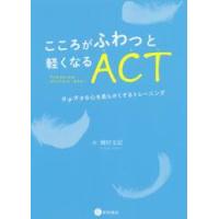 こころがふわっと軽くなるＡＣＴ〈アクセプタンス＆コミットメント・セラピー〉　ガチガチな心を柔らかくするトレーニング / 刎田　文記　著 | 京都 大垣書店オンライン