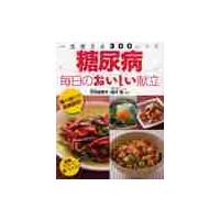 糖尿病毎日のおいしい献立　一生使える３００レシピ / 竹内　冨貴子　監修 | 京都 大垣書店オンライン