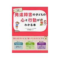 発達障害の子どもの心と行動がわかる本　イラスト図解 / 田中　康雄　監修 | 京都 大垣書店オンライン