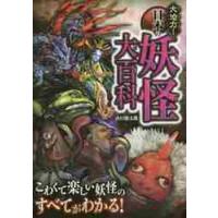 大迫力！日本の妖怪大百科 / 山口　敏太郎　著 | 京都 大垣書店オンライン