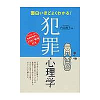 面白いほどよくわかる！犯罪心理学 / 内山　絢子　監修 | 京都 大垣書店オンライン