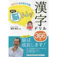 毎日脳トレ！漢字ドリル３６６日 / 篠原菊紀 | 京都 大垣書店オンライン