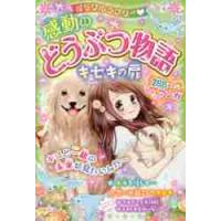 ミラクルラブリー・感動のどうぶつ物語　キセキの扉 | 京都 大垣書店オンライン