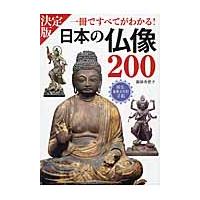日本の仏像２００　一冊ですべてがわかる！　ＰＨＯＴＯ　＆　ＩＬＬＵＳＴＲＡＴＩＯＮ / 薬師寺　君子　著 | 京都 大垣書店オンライン