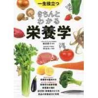 一生役立つ　きちんとわかる栄養学 / 飯田薫子 | 京都 大垣書店オンライン