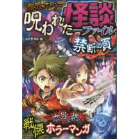 最恐ホラー呪われた怪談ファイル禁断の頁　恐怖マンガ / 黒影　幽　編著 | 京都 大垣書店オンライン