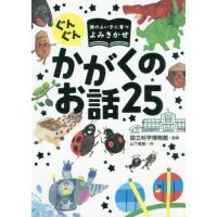 ぐんぐん頭のよい子に育つよみき / 国立科学博物館　監修 | 京都 大垣書店オンライン