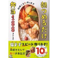 同時に３品作りおき朝つめるだけ弁当１８８ / 渥美　まゆ美　著 | 京都 大垣書店オンライン