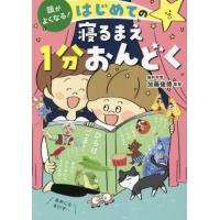 はじめての寝るまえ１分おんどく / 加藤俊徳 | 京都 大垣書店オンライン