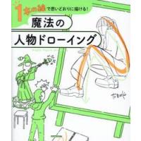 １本の線で思いどおりに描ける！魔法の人物ドローイング / たきみや | 京都 大垣書店オンライン