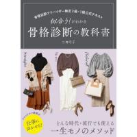 似合う！がわかる骨格診断の教科書　骨格診断アドバイザー検定２級・１級公式テキスト / 二神弓子 | 京都 大垣書店オンライン