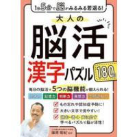 大人の脳活漢字パズル１８０日　１日５分で脳がみるみる若返る！ / 篠原菊紀 | 京都 大垣書店オンライン