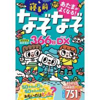 あたまがよくなる！寝るまえなぞ / 篠原菊紀 | 京都 大垣書店オンライン