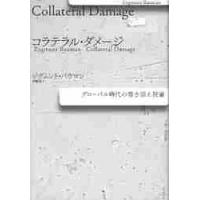 コラテラル・ダメージ　グローバル時代の巻き添え被害 / ジグムント・バウマン／著　伊藤茂／訳 | 京都 大垣書店オンライン