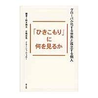 「ひきこもり」に何を見るか　グローバル化する世界と孤立する個人 / 鈴木國文／編著　古橋忠晃／編著　ナターシャ・ヴェルー／編著 | 京都 大垣書店オンライン