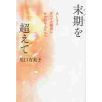 末期を超えて　ＡＬＳとすべての難病にかかわる人たちへ / 川口　有美子　著 | 京都 大垣書店オンライン