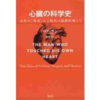 心臓の科学史　古代の「発見」から現代の最新医療まで / Ｒ．ダン　著 | 京都 大垣書店オンライン