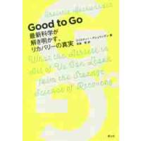 Ｇｏｏｄ　ｔｏ　Ｇｏ　最新科学が解き明かす、リカバリーの真実 / Ｃ．アシュワンデン | 京都 大垣書店オンライン