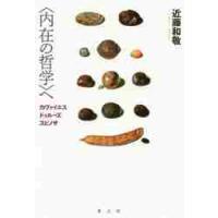 〈内在の哲学〉へ　カヴァイエス・ドゥルーズ・スピノザ / 近藤　和敬　著 | 京都 大垣書店オンライン