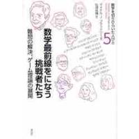 数学最前線をになう挑戦者たち難問の解決 / マイケル・Ｊ．ブラッドリー／著　松浦俊輔／訳 | 京都 大垣書店オンライン