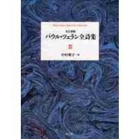 パウル・ツェラン全詩集　３ / パウル・ツェラン／著　中村朝子／訳 | 京都 大垣書店オンライン