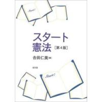 スタート憲法 / 吉田仁美 | 京都 大垣書店オンライン