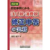 否認事例にみる法人税・消費税修正申告の実務 / 諸星健司 | 京都 大垣書店オンライン