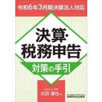 決算・税務申告対策の手引　令和６年３月期決算法人対応 / 太田達也 | 京都 大垣書店オンライン