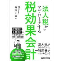 法人税からアプローチする税効果会計 / 寺内正夫 | 京都 大垣書店オンライン